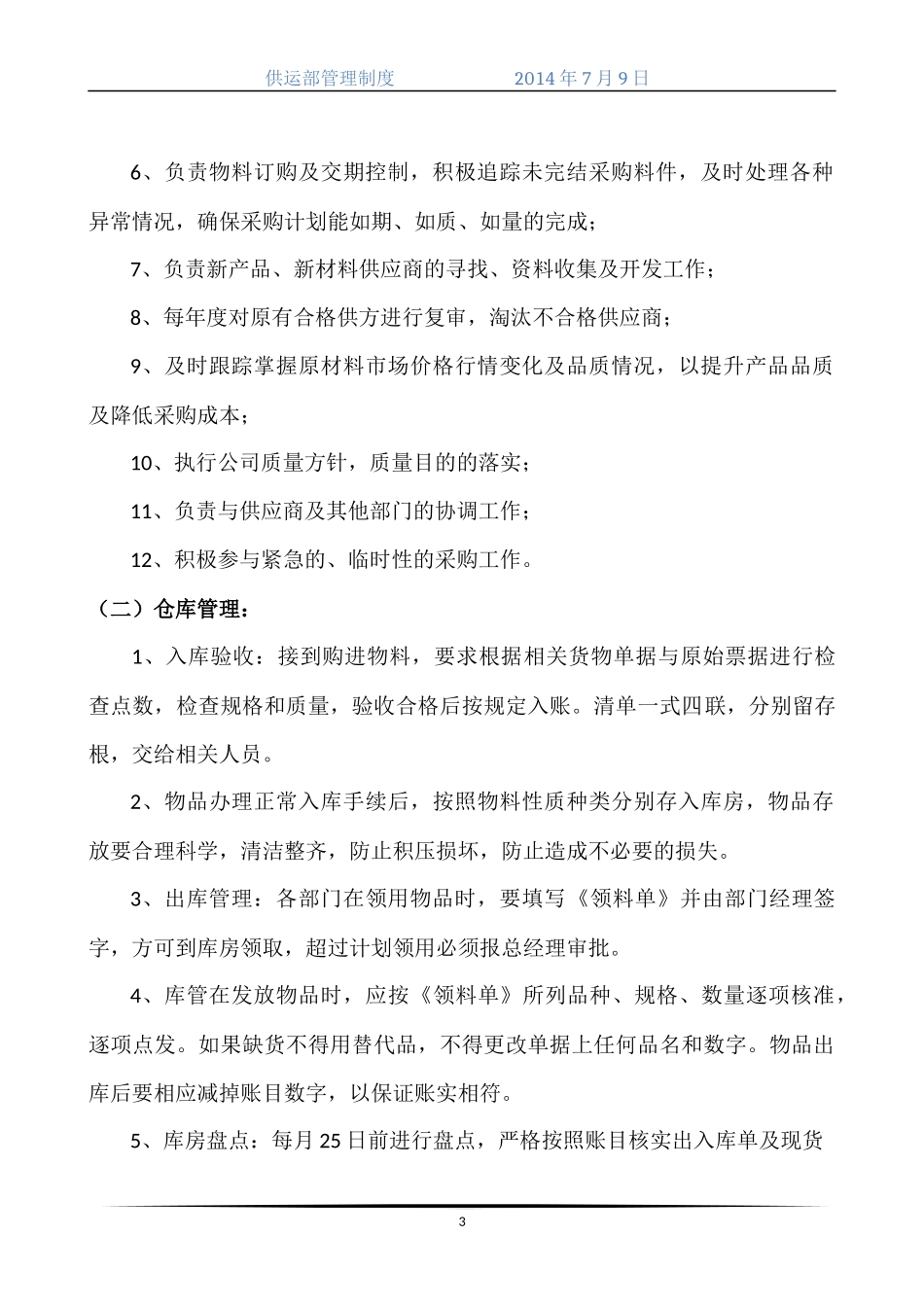 供运部管理制度_第3页