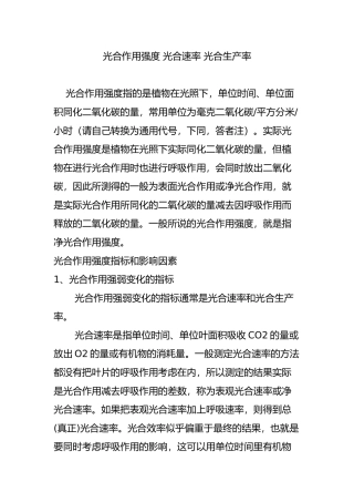 光合作用强度-光合速率-光合生产率