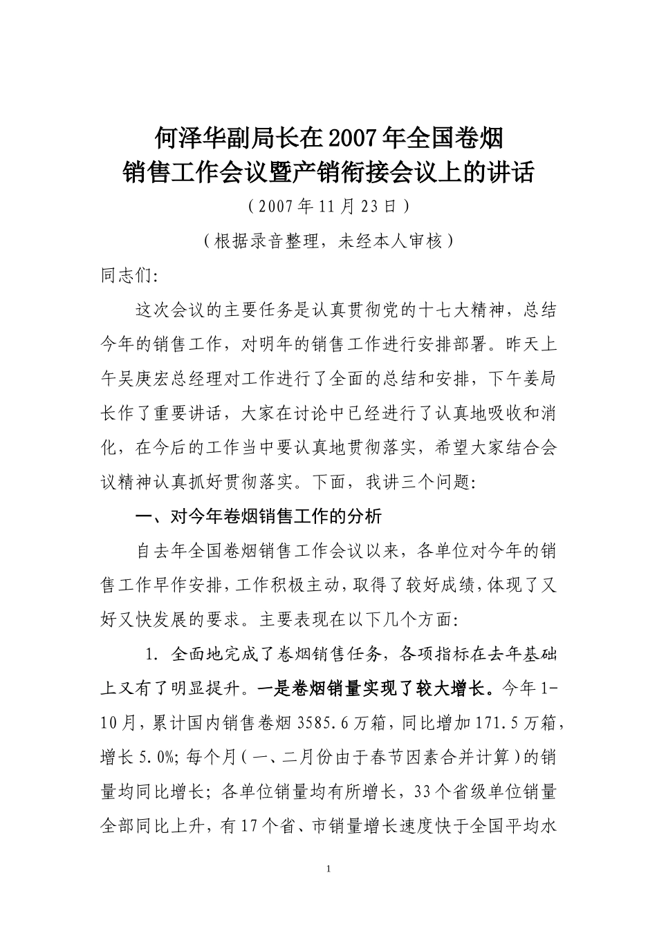 何泽华副局长在2007年全国卷烟销售_第1页