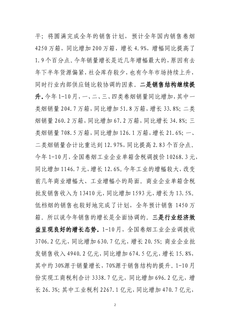 何泽华副局长在2007年全国卷烟销售_第2页