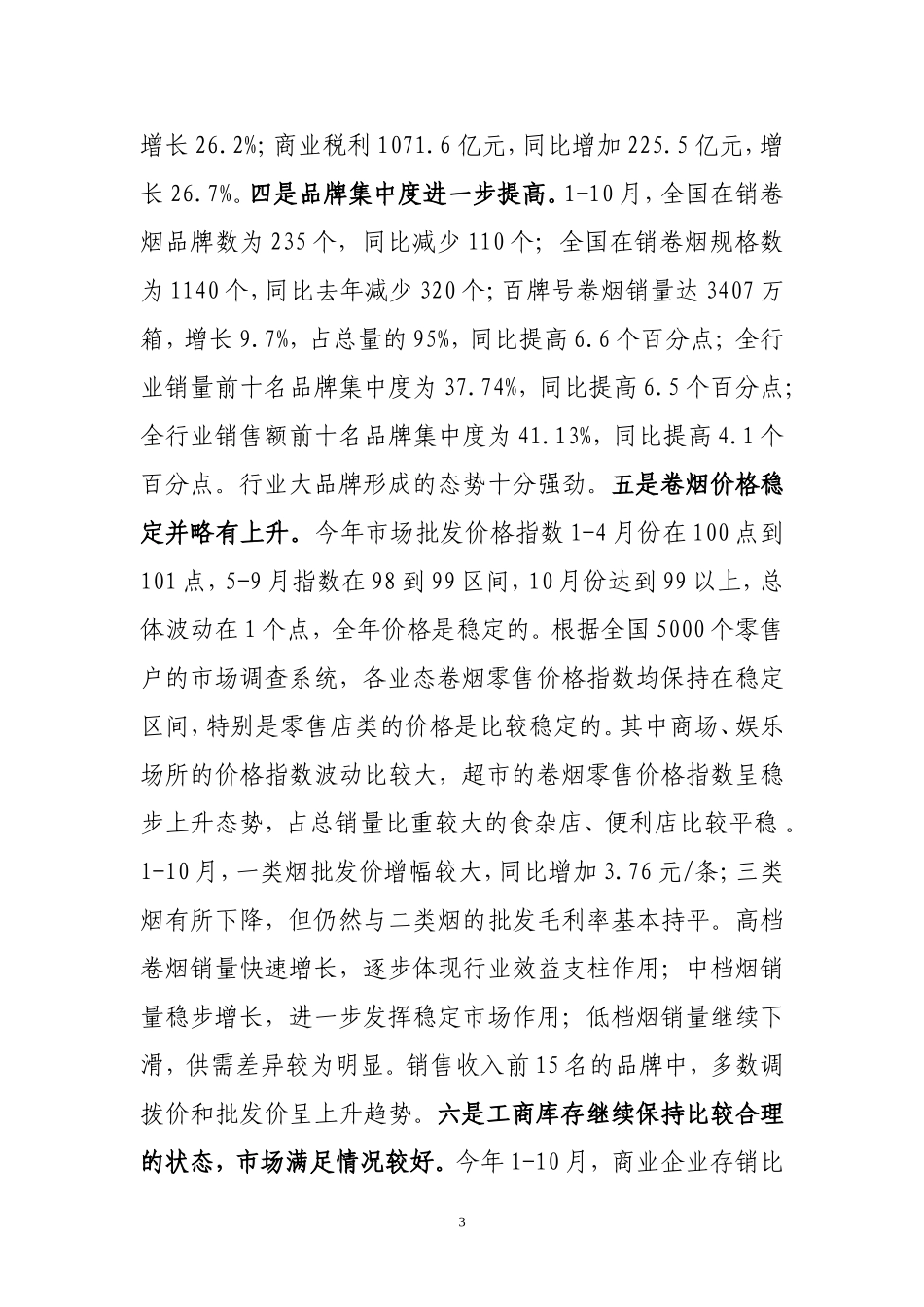 何泽华副局长在2007年全国卷烟销售_第3页