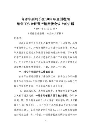 何泽华副局长在2007年全国卷烟销售
