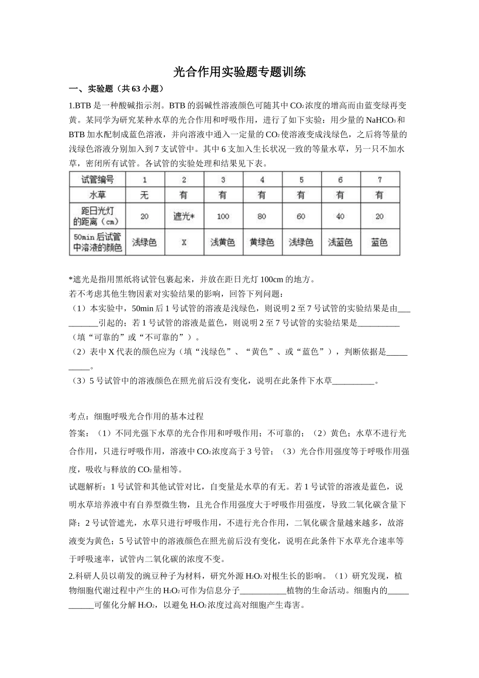 光合作用实验题专题训练_第1页