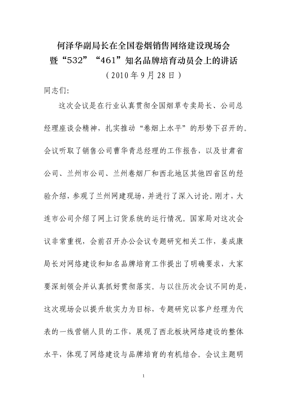 何泽华副局长在全国卷烟销售网络建_第1页