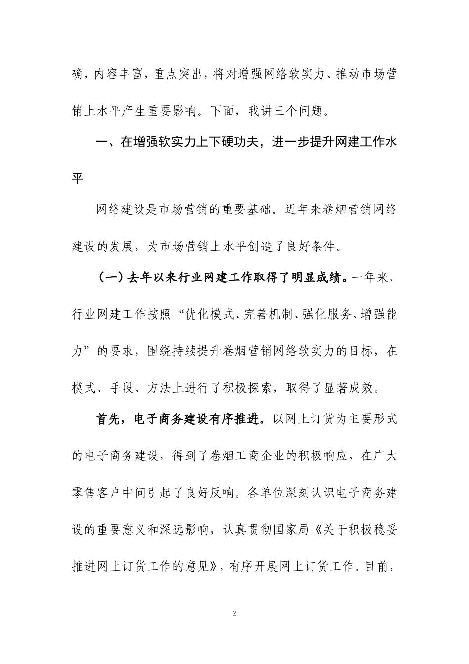 何泽华副局长在全国卷烟销售网络建_第2页