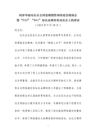 何泽华副局长在全国卷烟销售网络建