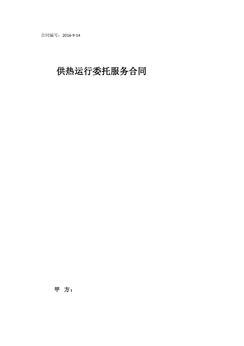 供热运营委托服务协议凤凰_第1页