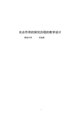 光合作用探究公开课教学设计