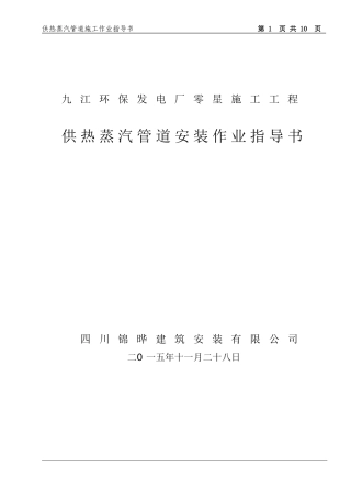 供热蒸汽管道施工作业指导书