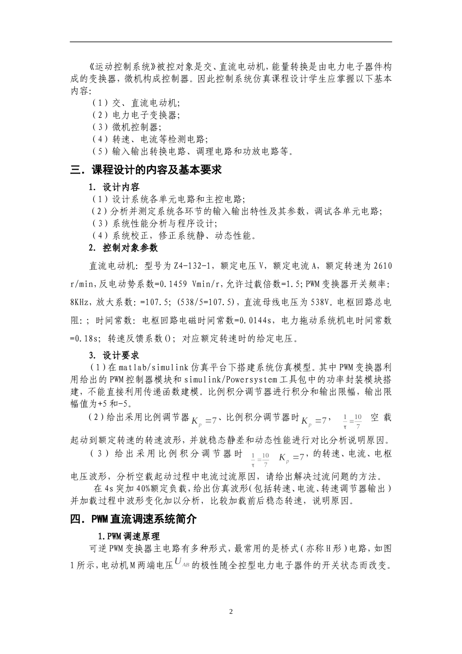 侯成成PWM可逆直流调速系统matlab仿真报告_第2页