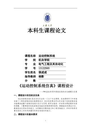 侯成成PWM可逆直流调速系统matlab仿真报告