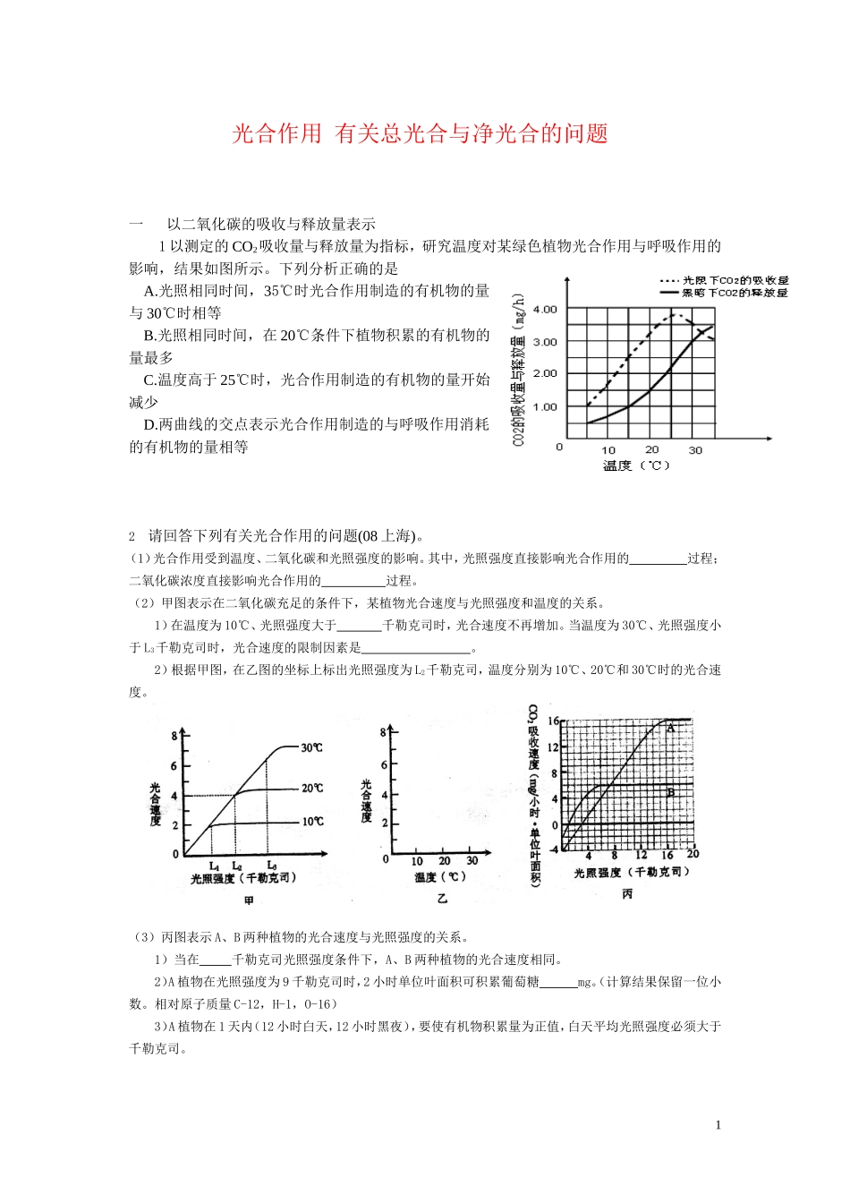 光合作用--有关总光合与净光合的问题_第1页