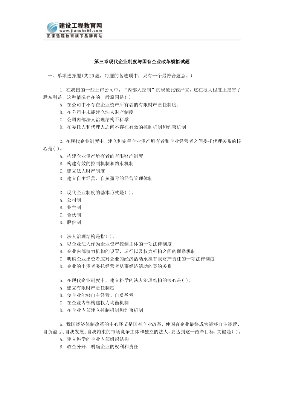 估价师：国有企业改革模拟试题_第1页
