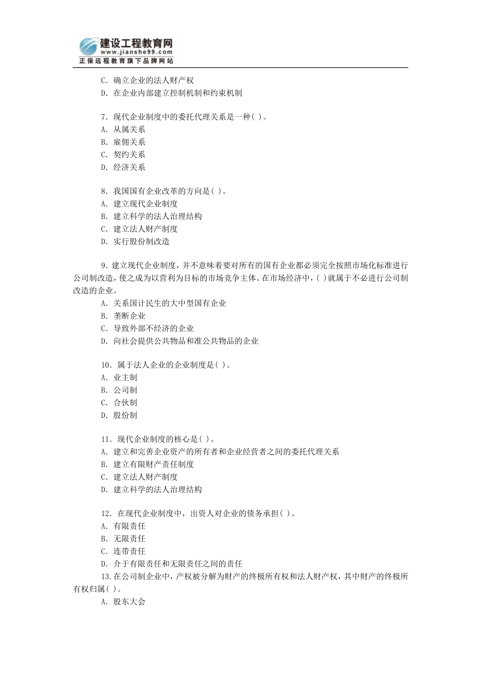 估价师：国有企业改革模拟试题_第2页