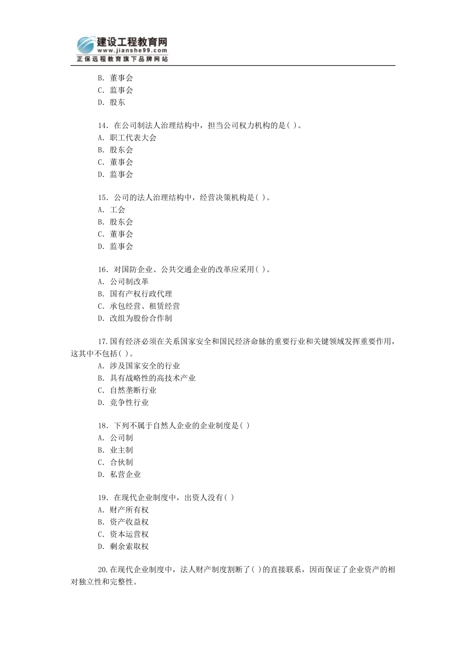 估价师：国有企业改革模拟试题_第3页