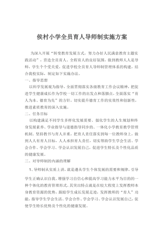 侯村小学全员育人导师制实施方案