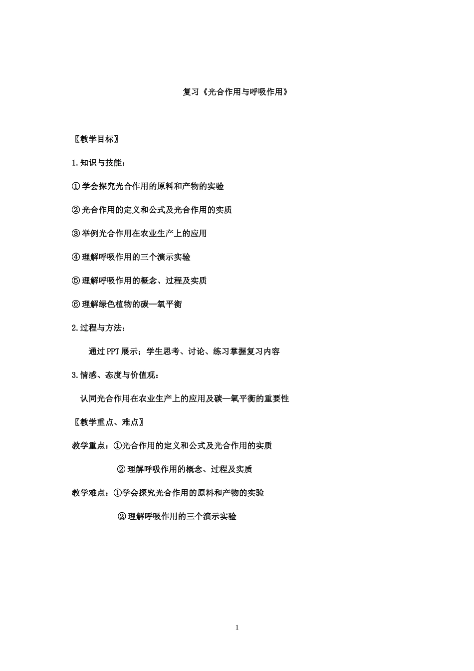 光合作用与呼吸作用(精品公开课)教学设计_第1页
