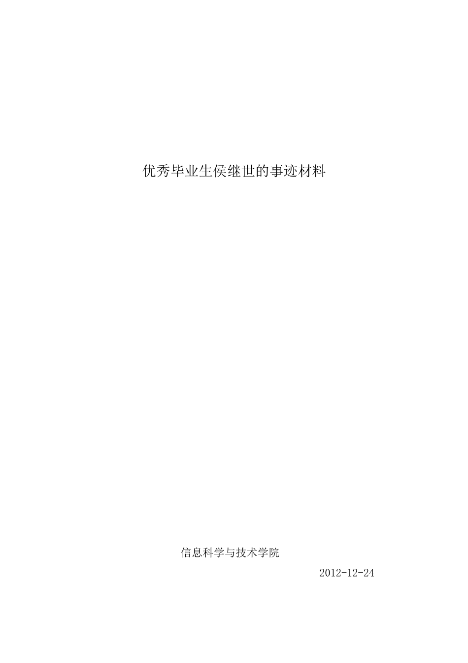 侯继世申报省优毕事迹材料_第1页