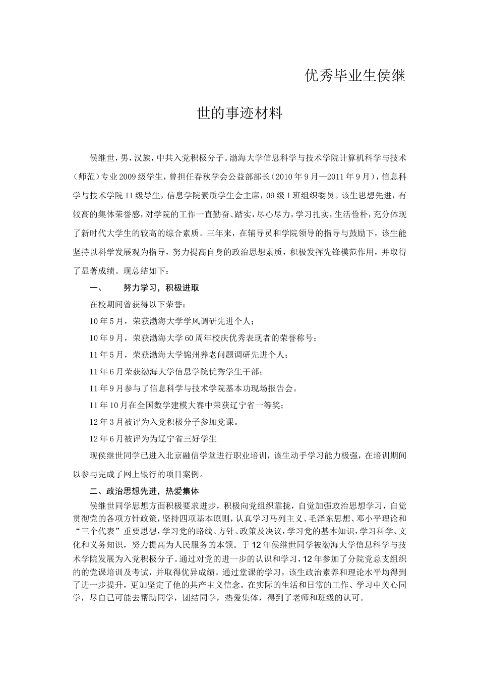 侯继世申报省优毕事迹材料_第2页