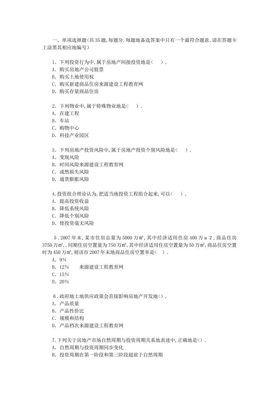 估价师真题房地产开发经营与管理_第1页