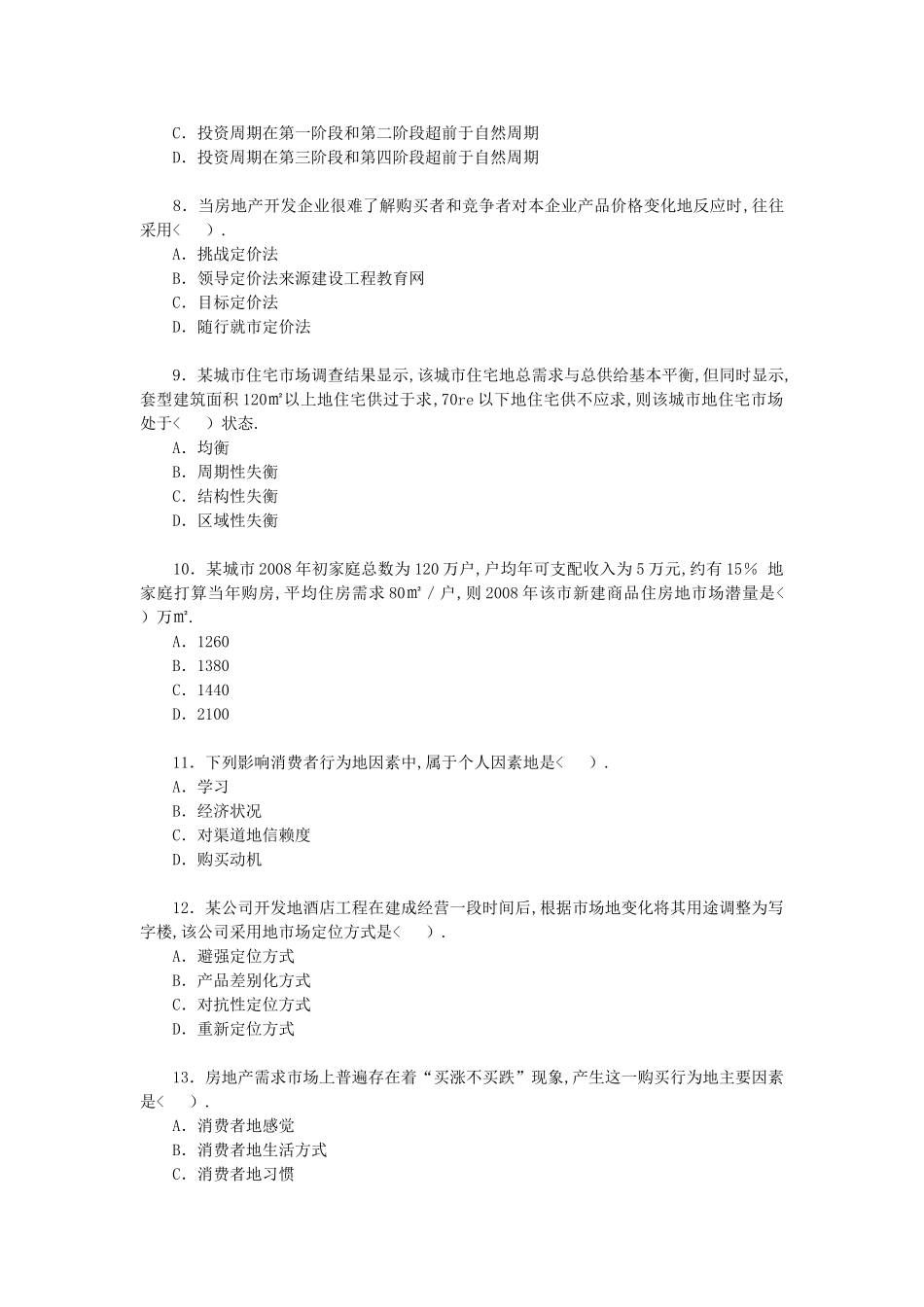 估价师真题房地产开发经营与管理_第2页