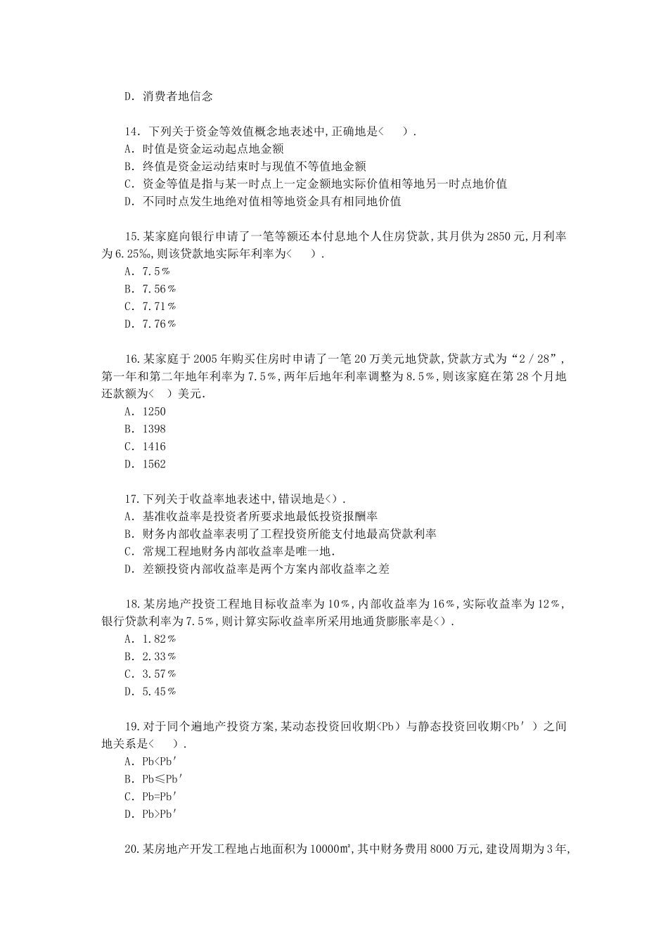 估价师真题房地产开发经营与管理_第3页