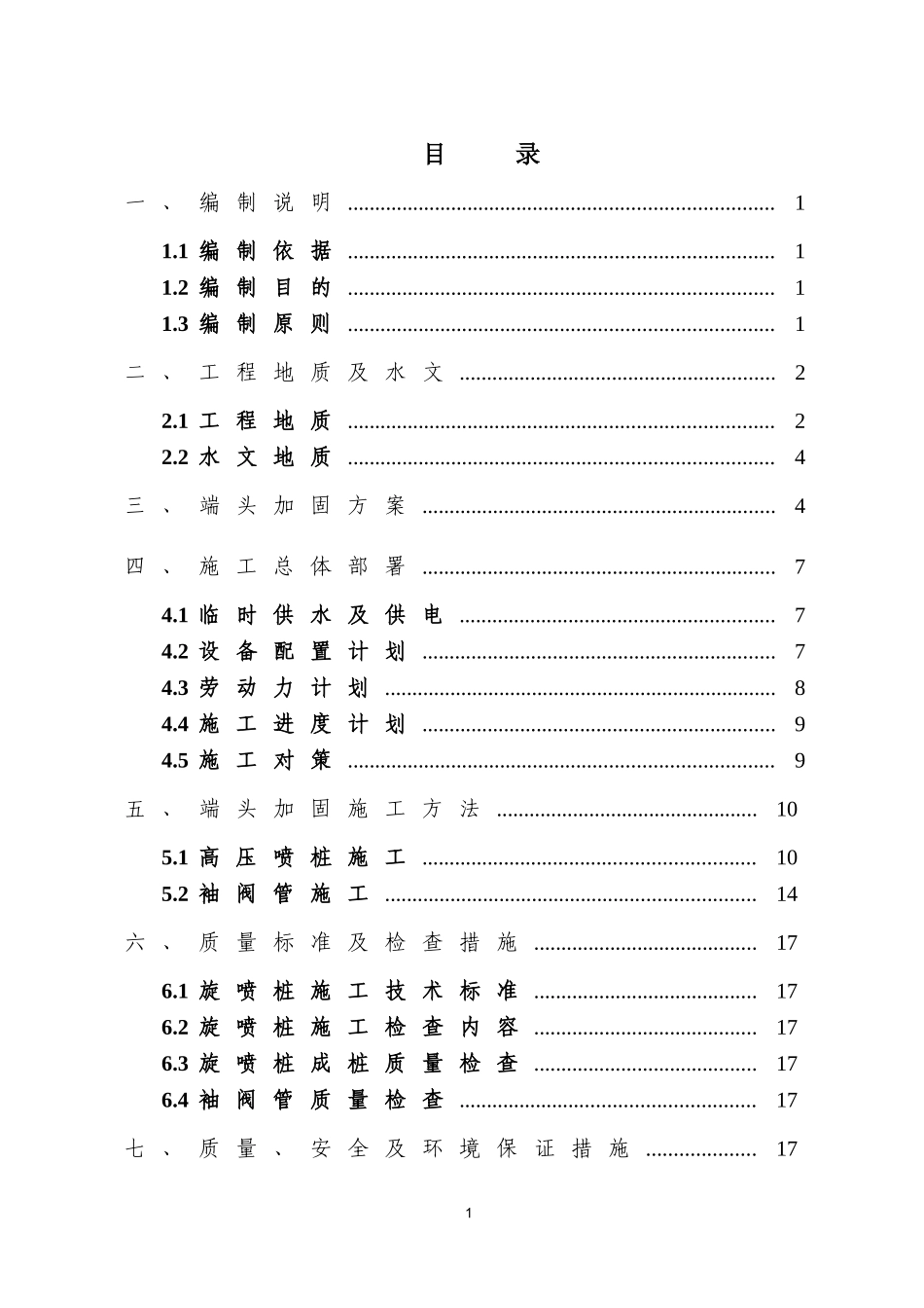 侯家塘站-南门口站区间端头加固施工方案_第2页
