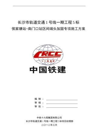 侯家塘站-南门口站区间端头加固施工方案