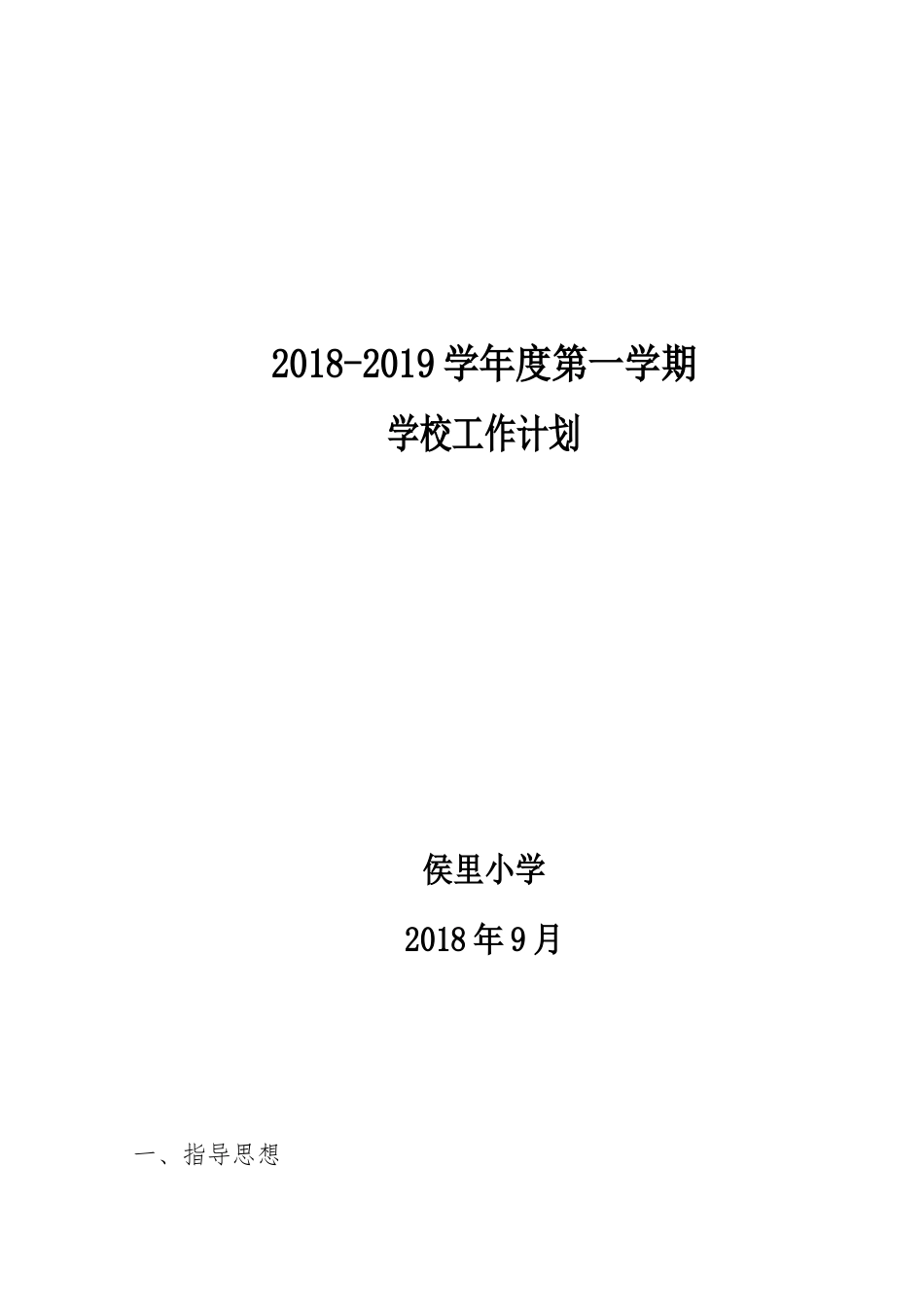 侯里小学2018-2019第一学期学校工作计划_第1页