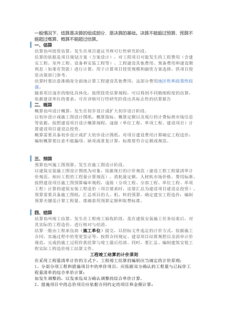 估算-概算-预算-结算等理解