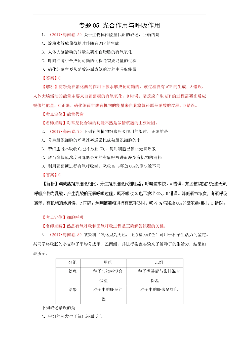 光合作用与呼吸作用-三年高考(2015-2017)生物试题分项版解析_第1页
