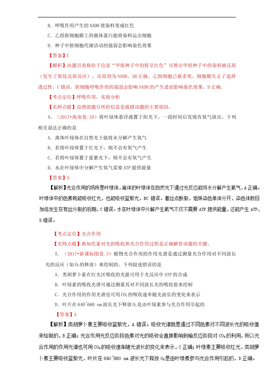 光合作用与呼吸作用-三年高考(2015-2017)生物试题分项版解析_第2页