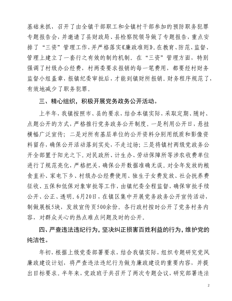 侯庙镇2011年党风廉政建设汇报材料(定稿)_第2页
