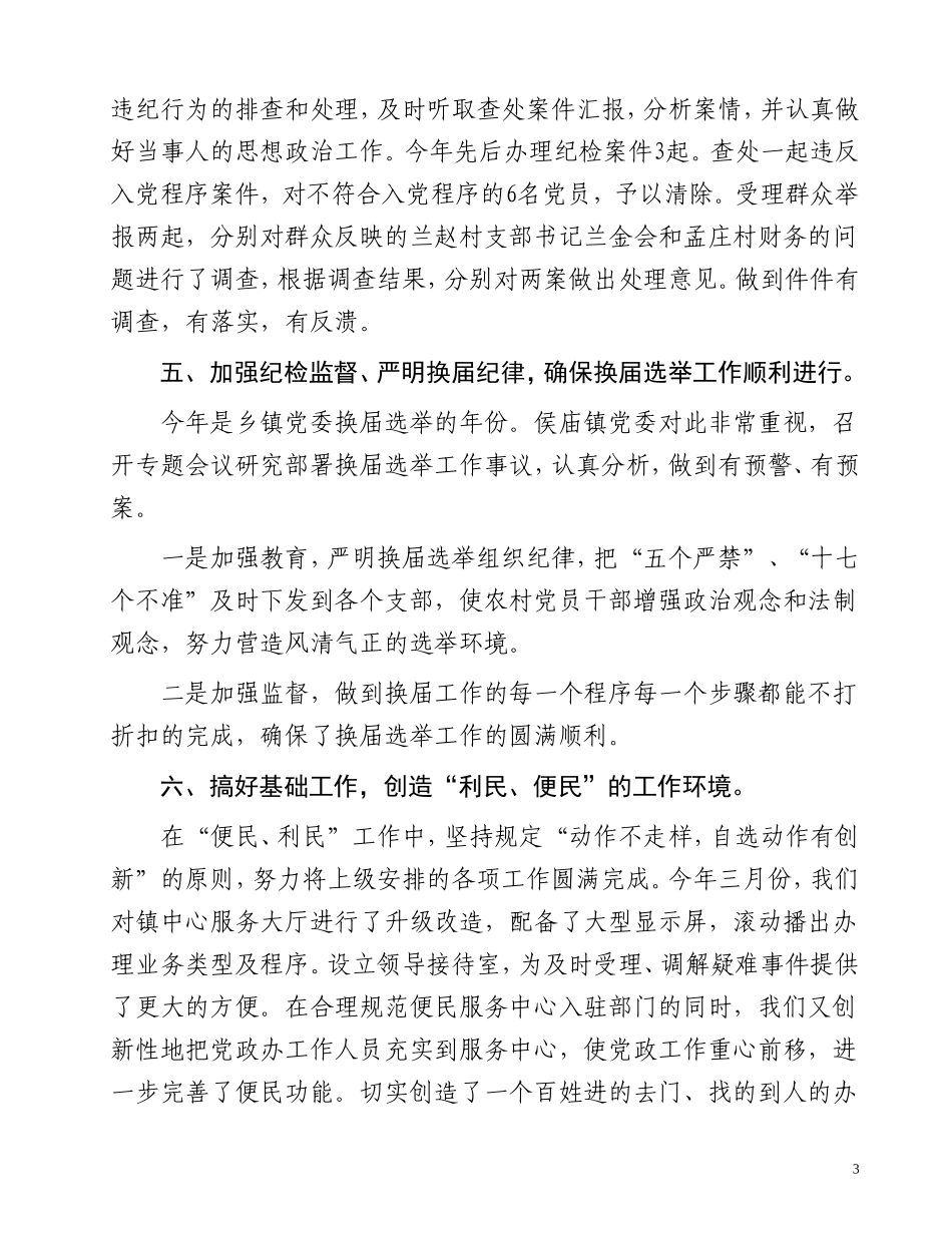 侯庙镇2011年党风廉政建设汇报材料(定稿)_第3页