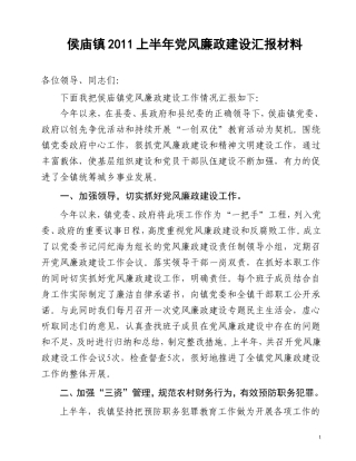 侯庙镇2011年党风廉政建设汇报材料(定稿)