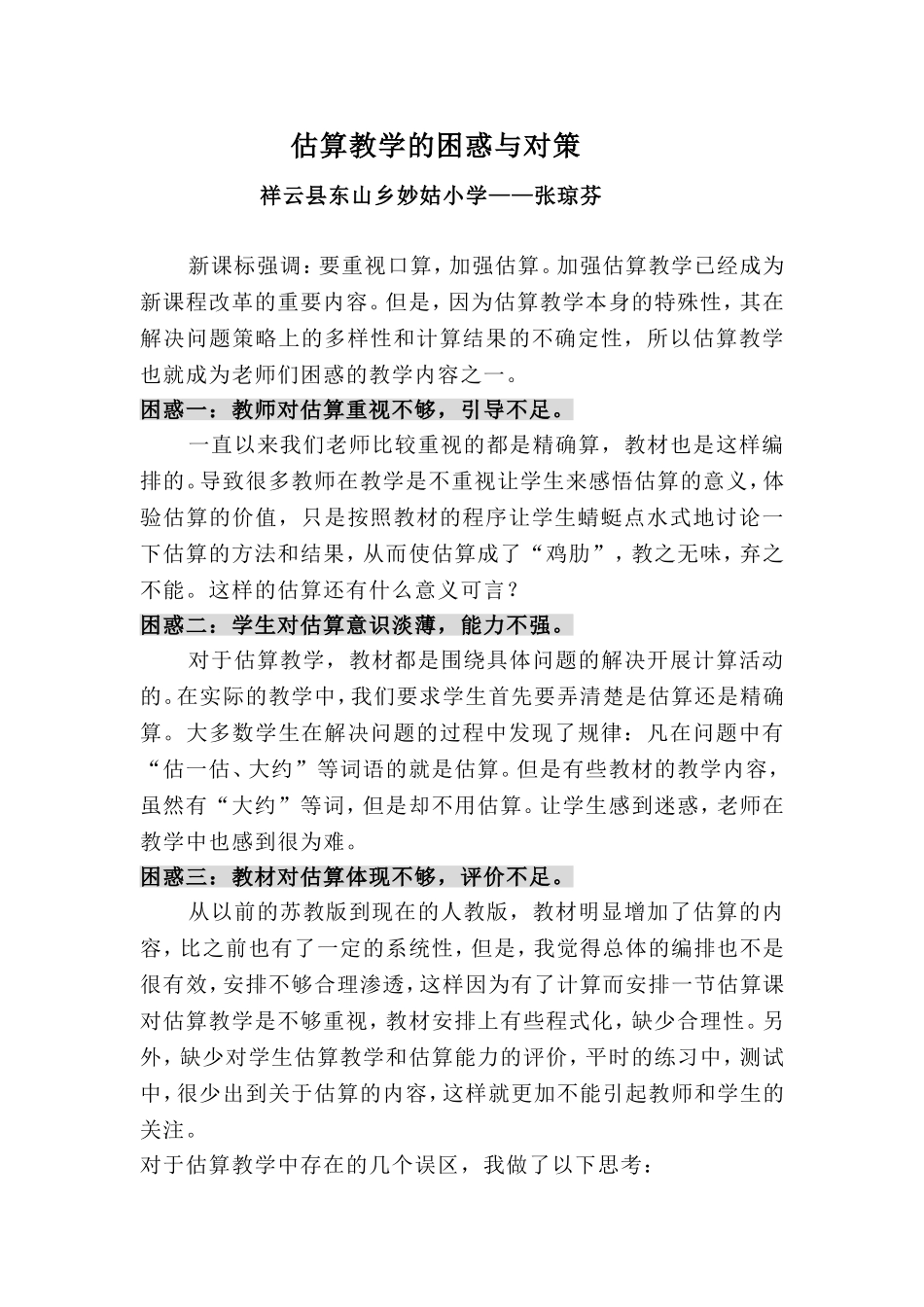 估算教学的困惑与对策_第1页