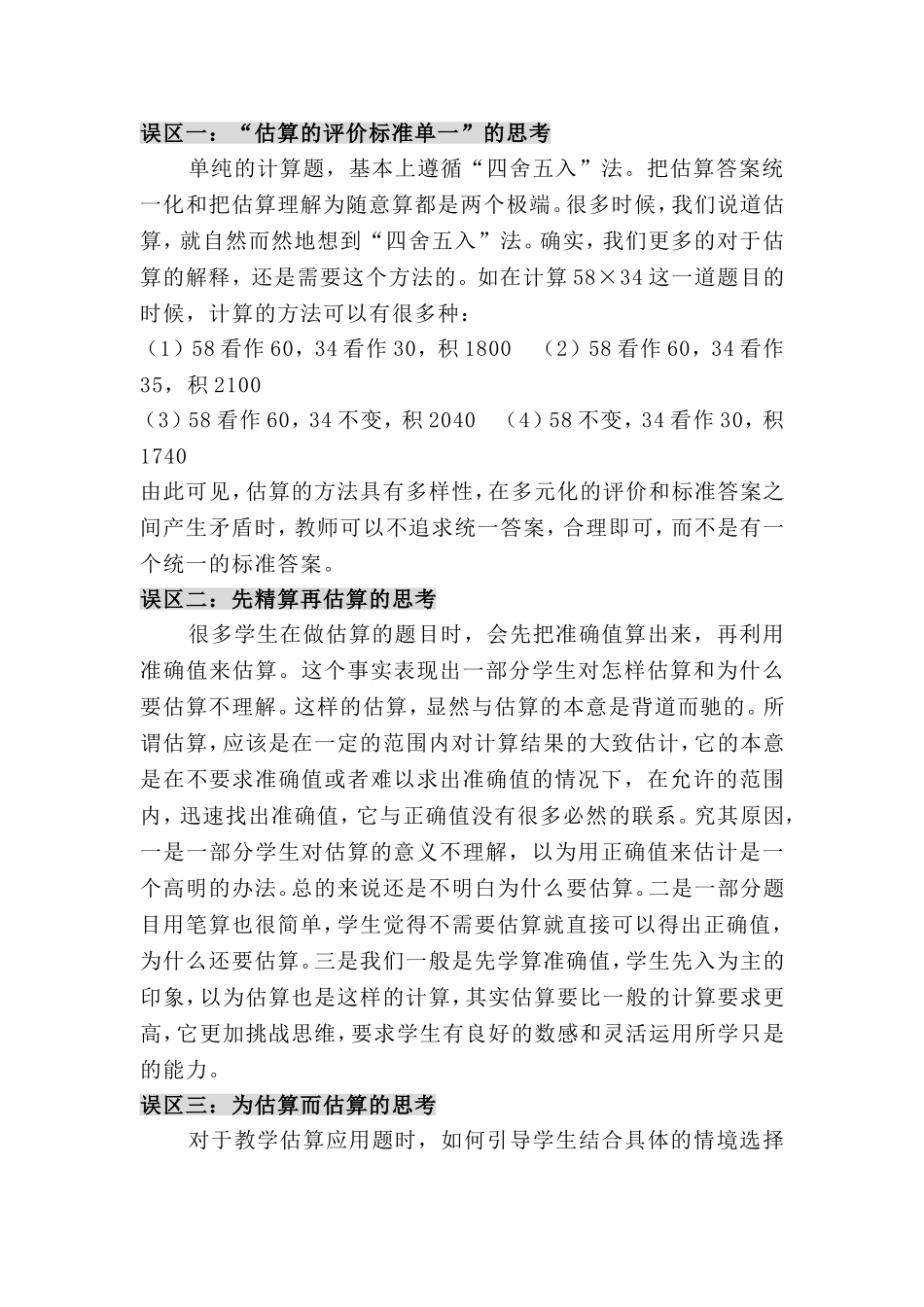 估算教学的困惑与对策_第2页