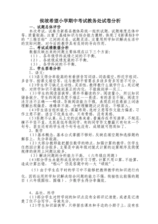 侯坡希望小学教导处期中考试试卷分析