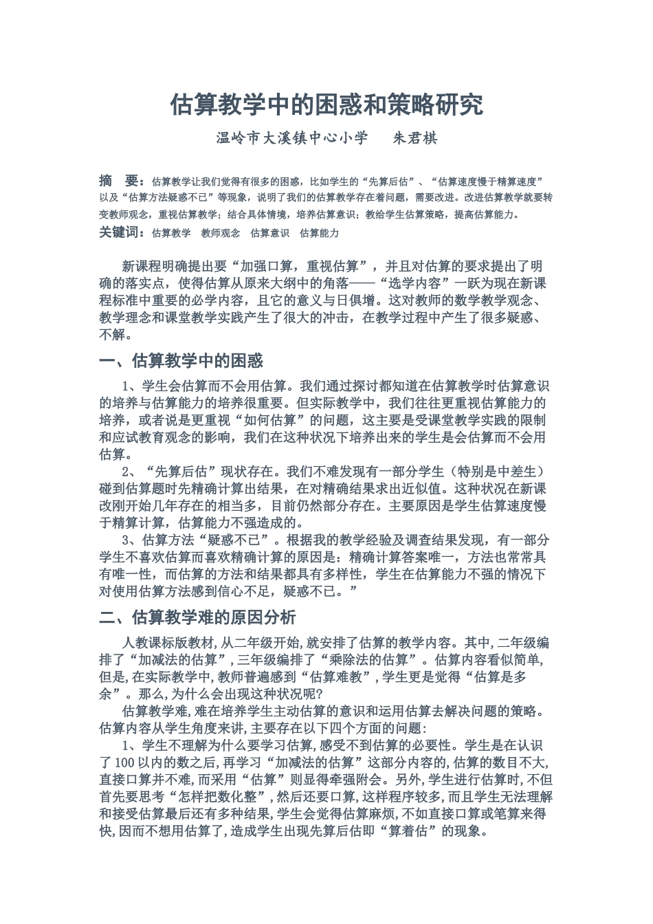 估算教学中的困惑和策略研究_第1页