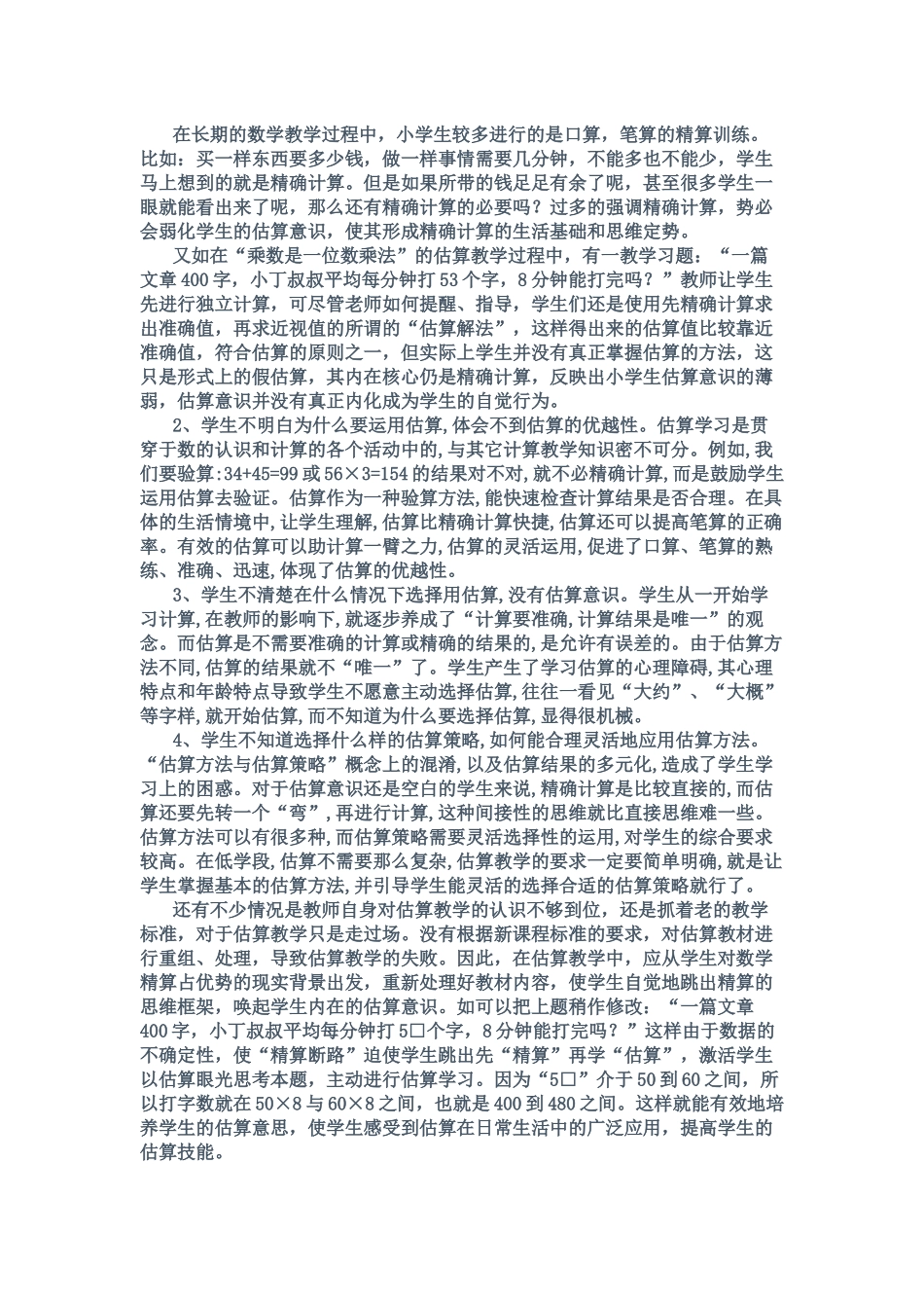 估算教学中的困惑和策略研究_第2页
