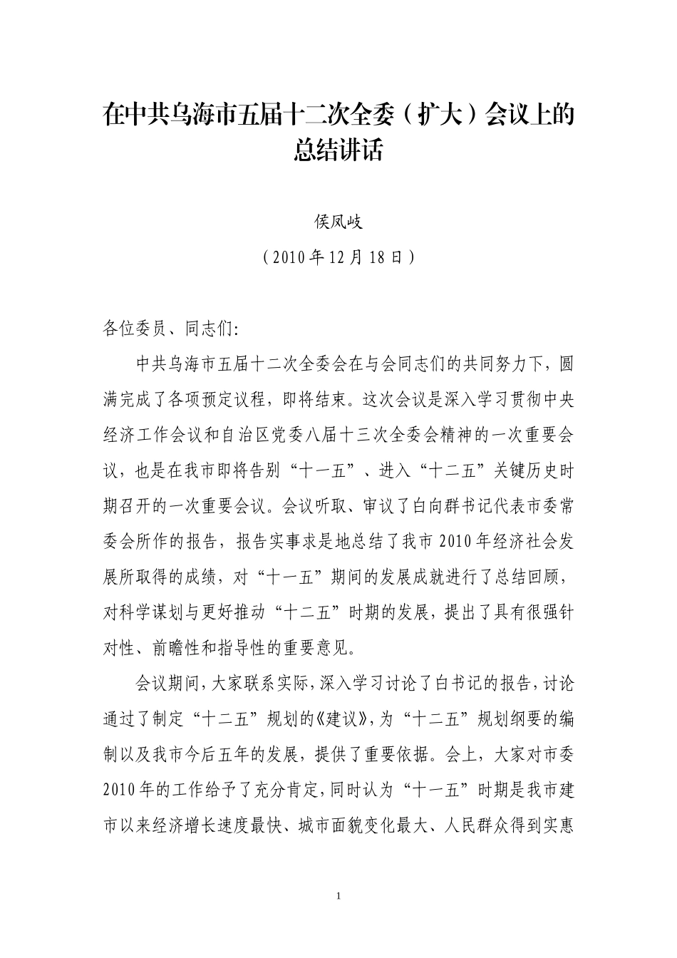 侯市长全委会总结讲话(2010年12月18日)_第1页