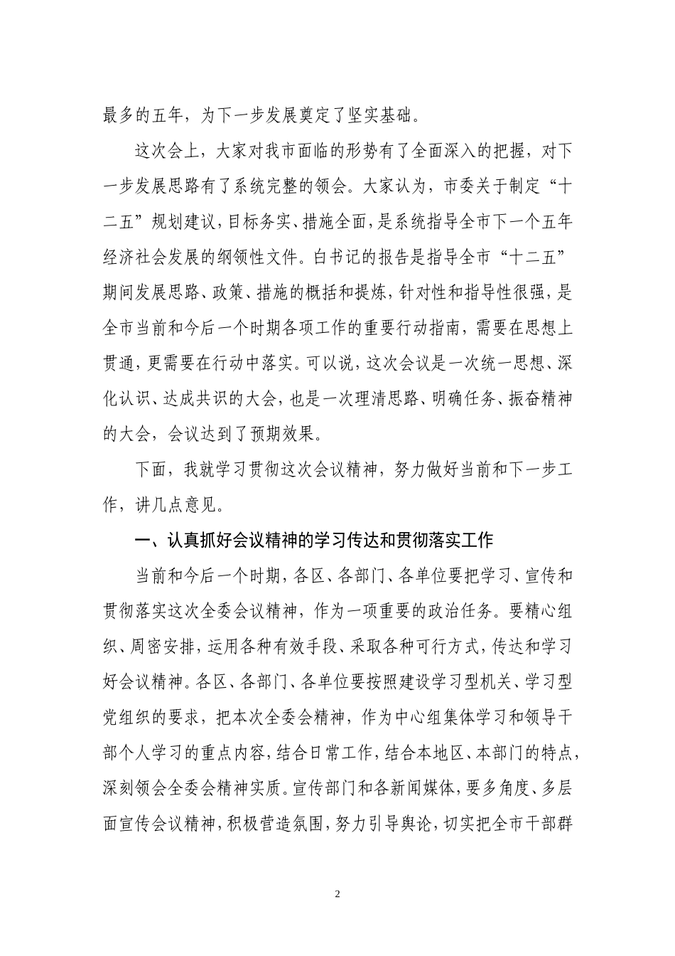 侯市长全委会总结讲话(2010年12月18日)_第2页