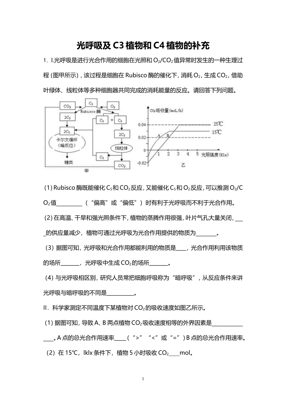 光呼吸及C4与C3植物试题强化_第1页