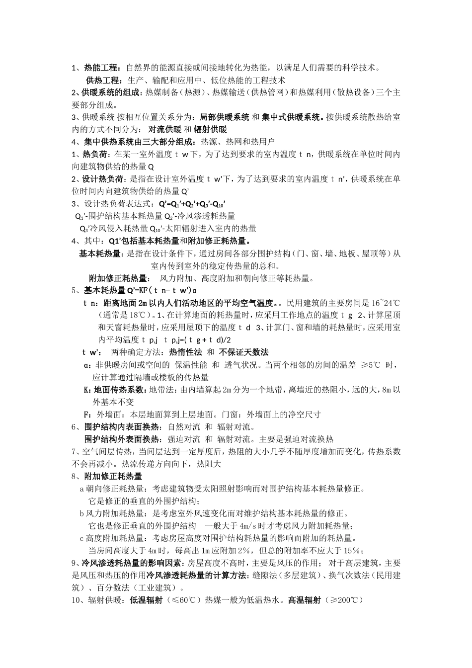 供热总结完整版_第1页