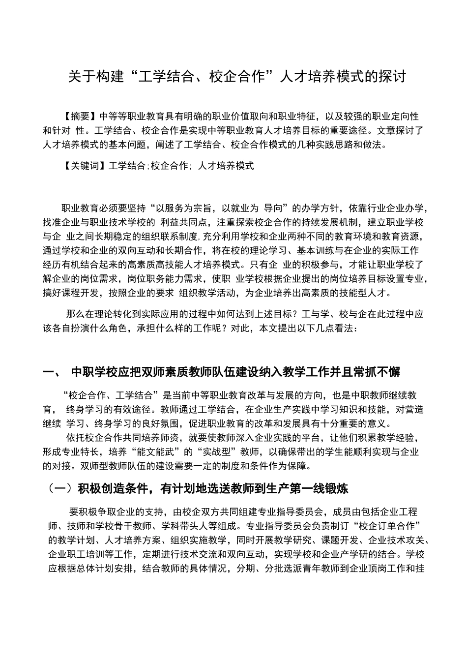侯文亚《关于构建“工学结合、校企合作”人才培养模式的探讨》_第1页