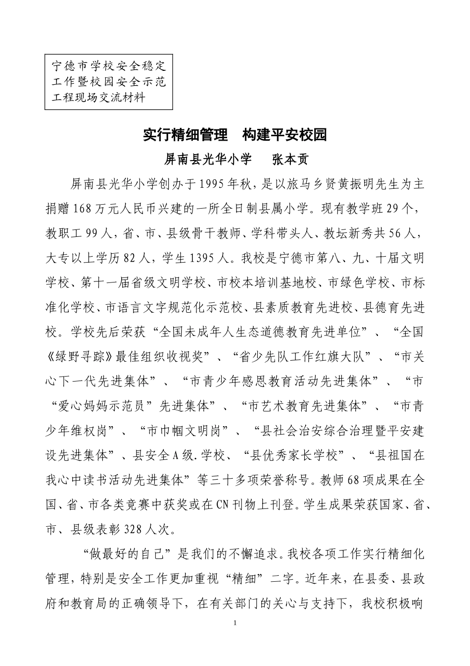 光华安全教育经验交流材料_第1页