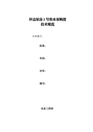 供水泵购置招标文件