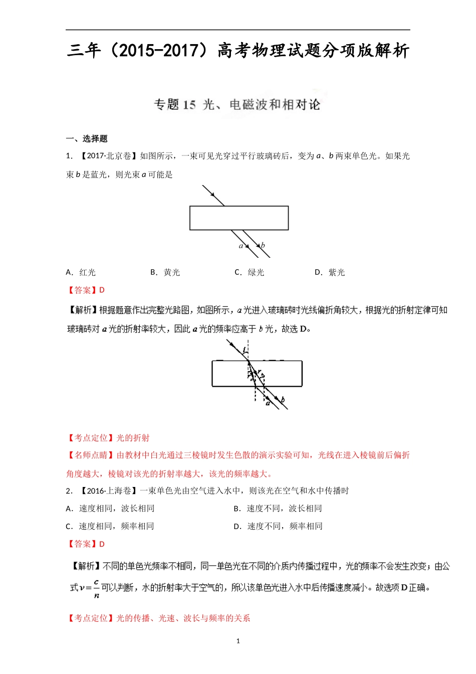 光、电磁波和相对论-三年高考(2015-2017)物理试题分项版解析+Word版含解析_第1页