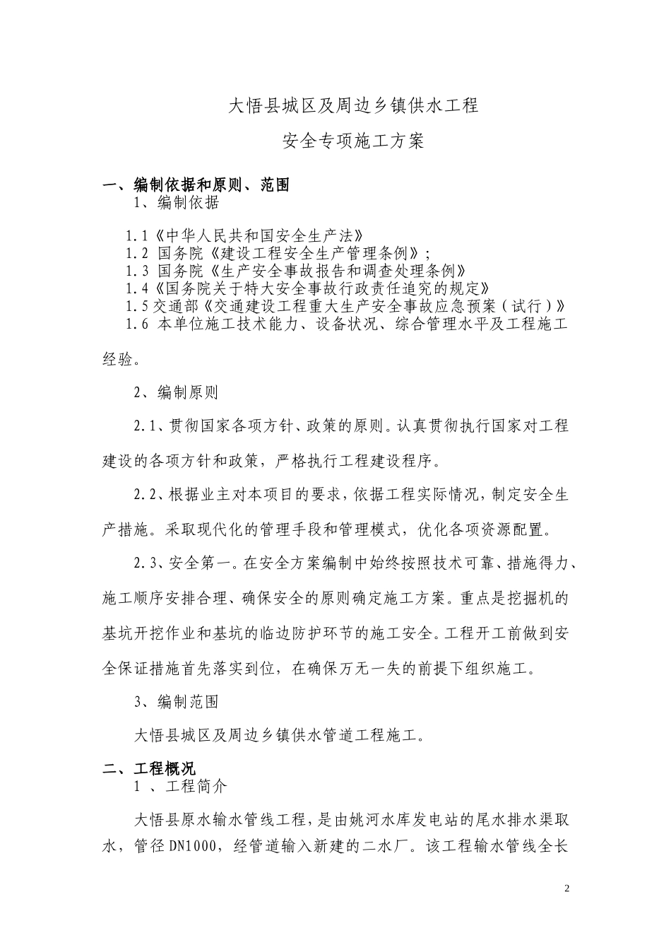 供水工程安全专项施工方案_第2页