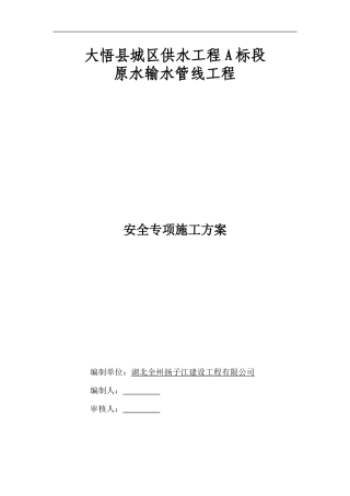 供水工程安全专项施工方案